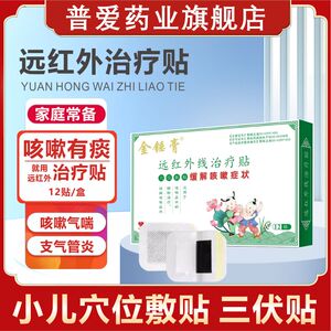 普爱药业远红外治疗贴缓解小儿咳嗽儿童婴幼儿宝宝成人大人穴位贴