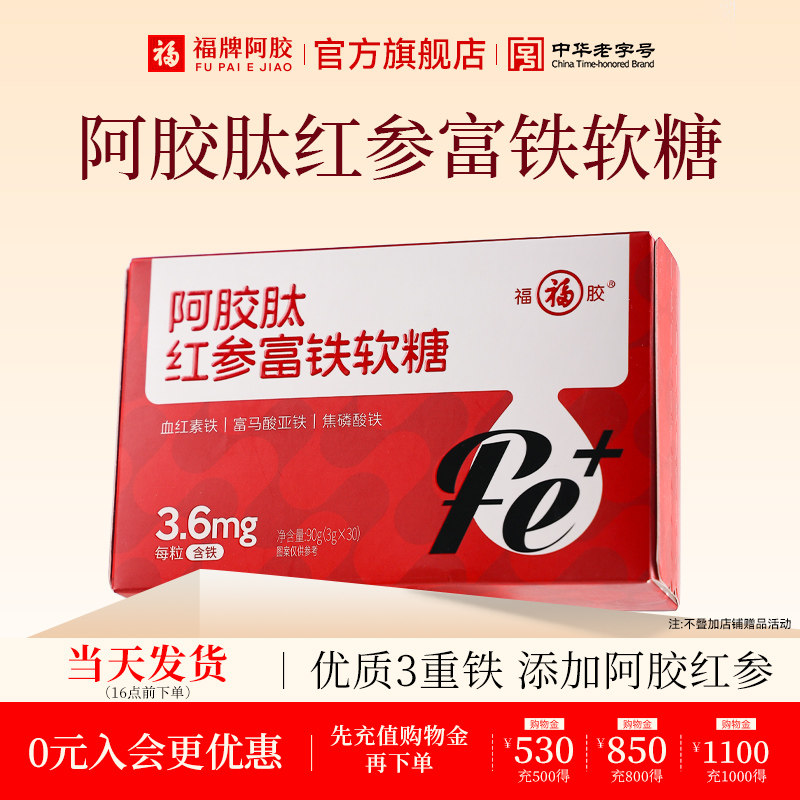 福牌阿胶福胶阿胶肽红参富铁软糖90g（3g*30）官方旗舰店阿胶软糖