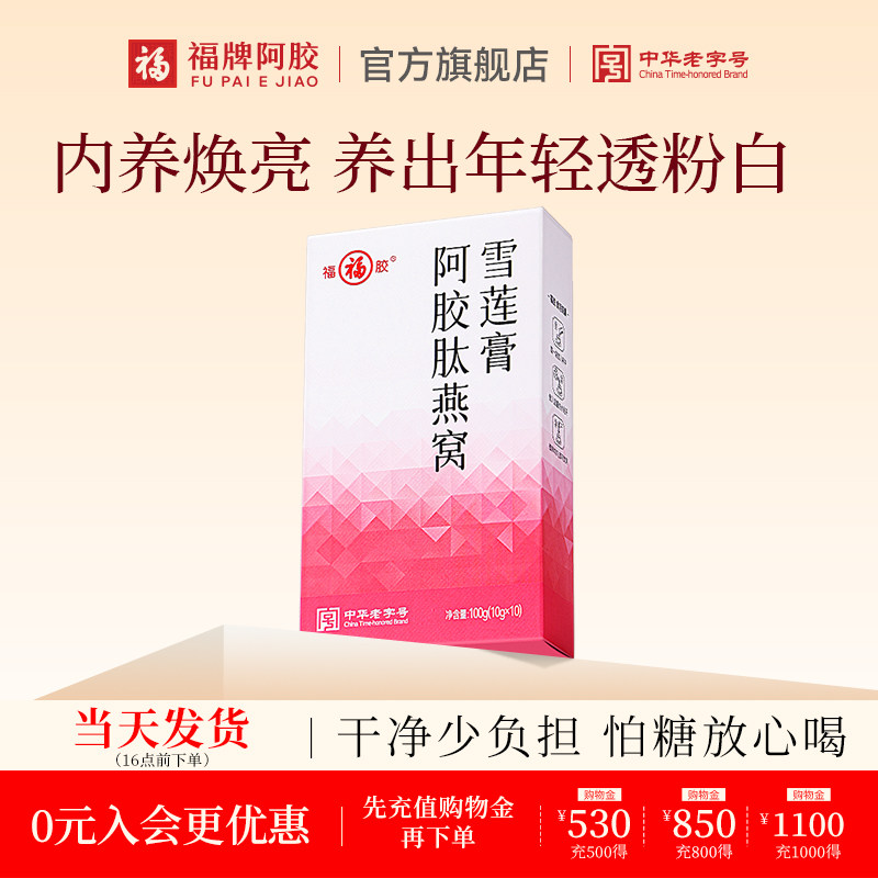 福牌阿胶福胶阿胶肽燕窝雪莲膏100g官方旗舰店正品养生膏方