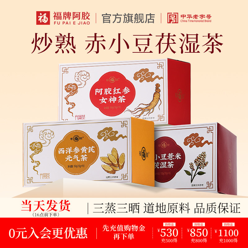 福牌阿胶赤小豆薏米茶养生茶袋泡茶150g