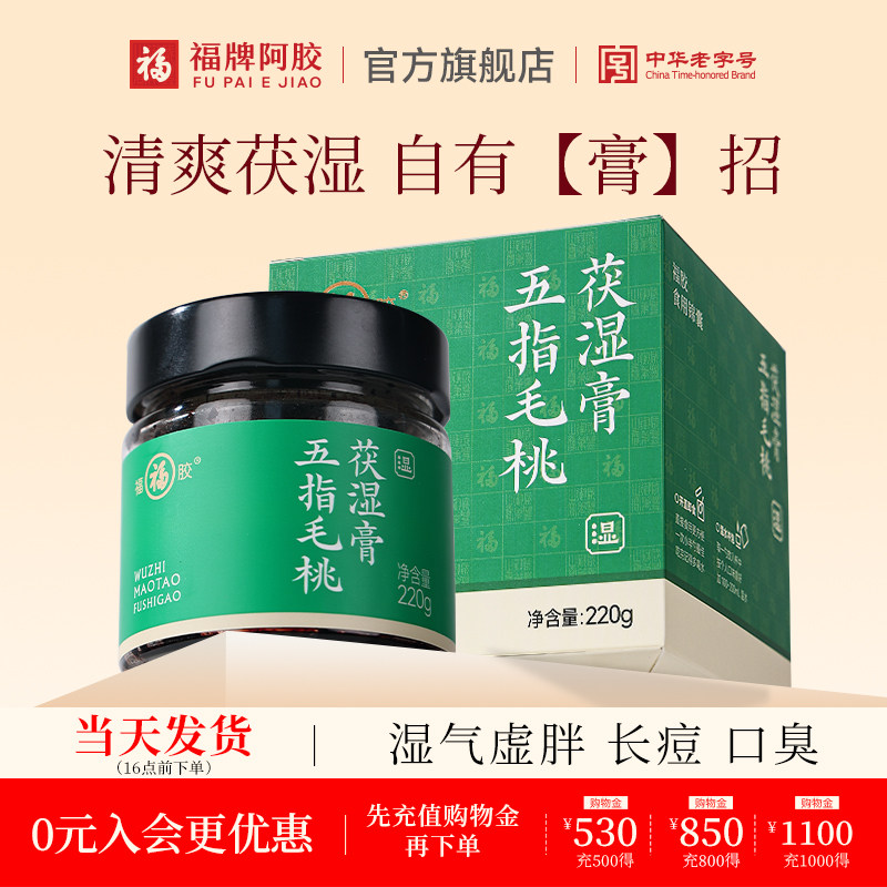 福牌阿胶福胶五指毛桃茯湿膏福牌阿胶官方旗舰店正品茯湿膏220g