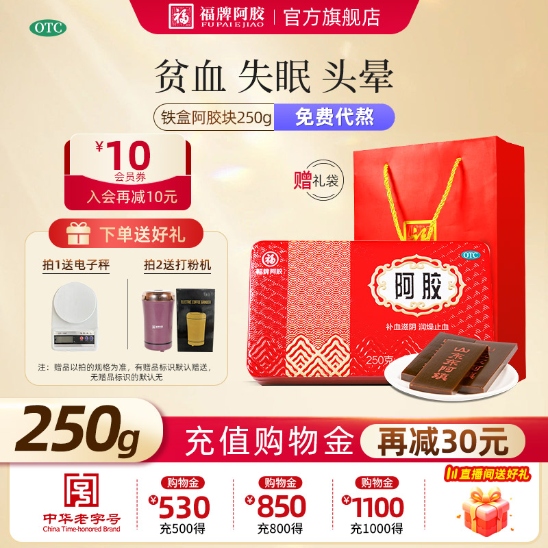 【福牌阿胶】阿胶250g/盒