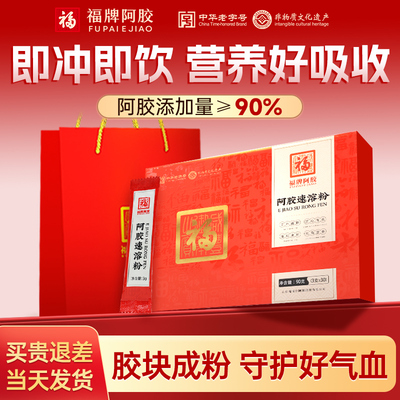 福牌阿胶速溶粉阿胶粉气血不足姨妈熬夜滋补官方旗舰店
