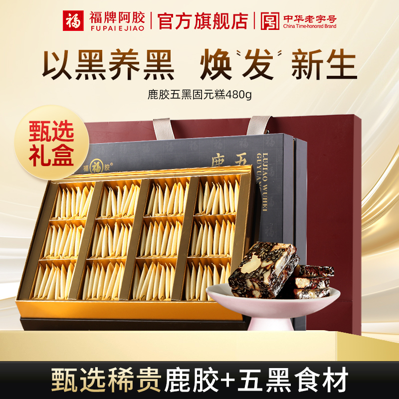 福牌阿胶鹿胶五黑固元糕480g即食阿胶糕礼盒官方旗舰店送礼礼盒