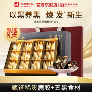 福牌阿胶鹿胶五黑固元 糕480g即食阿胶糕礼盒官方旗舰店送礼礼盒