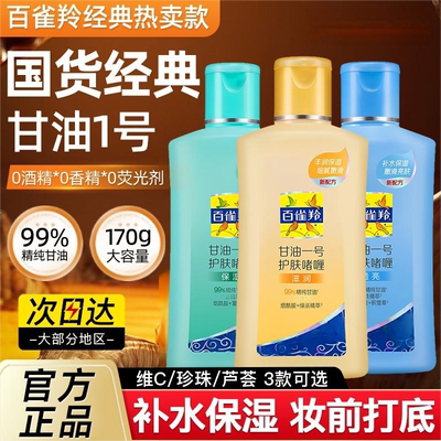 百雀羚甘油一号妆前打底护肤啫喱保湿身体乳女补水乳液官方正品
