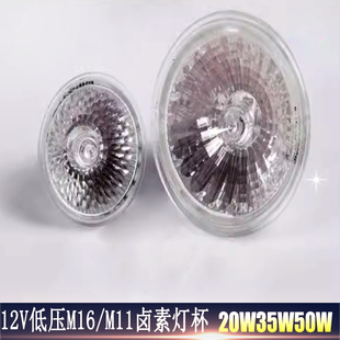 卤素灯杯12V低压卤素灯杯M11 20W35W50W射灯灯杯卤钨插脚灯杯 M16