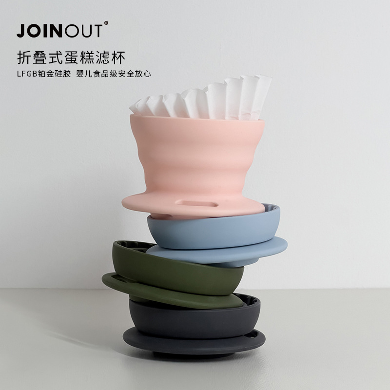 JOINOUT折叠滤杯蛋糕型
