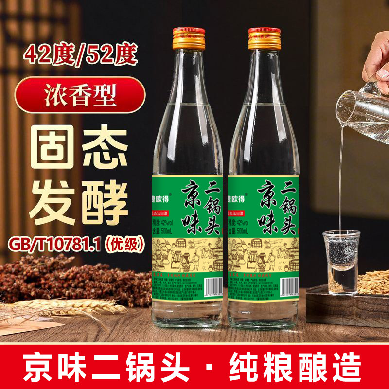 捷欧得京味二锅头固态法白酒浓香型酒精度42度52度纯粮酿造500ml