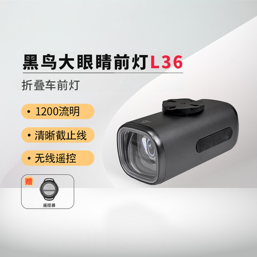 黑鸟L36小布大行折叠车前叉前灯