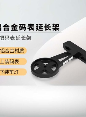 黑鸟铝合金把立码表延长架延伸底座适配佳明行者迈金igps手电筒