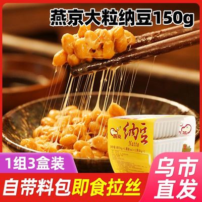 【乌市直发】燕塘燕京纳豆150g*1盒3组装即食日式山大北海道饭团