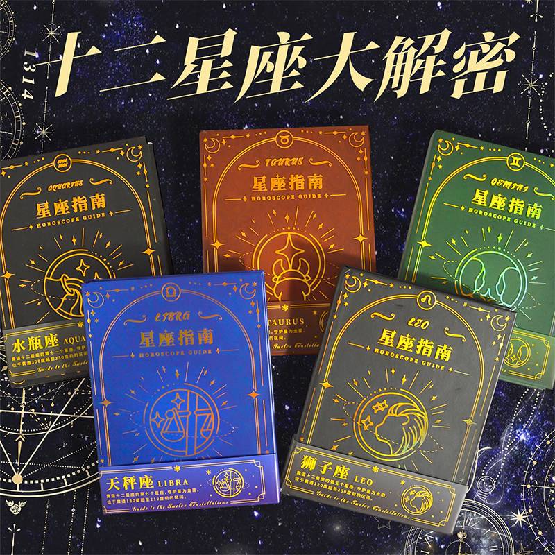 十二星座大解密烫金精装解压创意