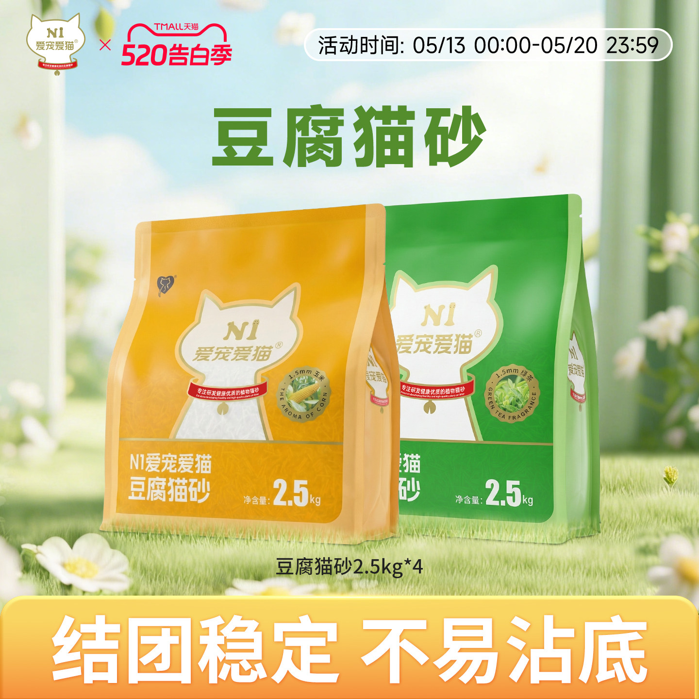 【淘宝秒杀】N1爱宠爱猫纯豆腐猫砂除臭快速吸水可冲厕所2.5kg*4