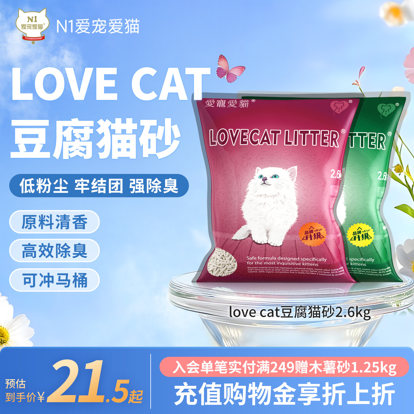 N1爱宠爱猫-love cat原味豆腐猫砂宠物幼猫结团除臭低尘2.6kg/袋