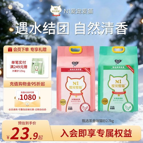 N1爱宠爱猫甄选红茶绿茶猫砂除臭自然清香约2.7kg/包