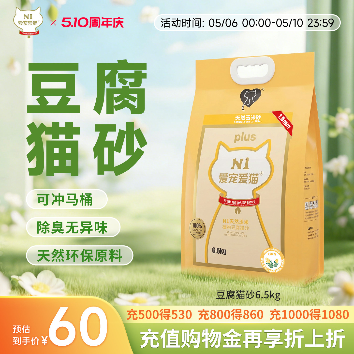 N1爱宠爱猫纯豆腐猫砂除臭无尘植物吸水不粘底可冲厕所6.5kg*1包
