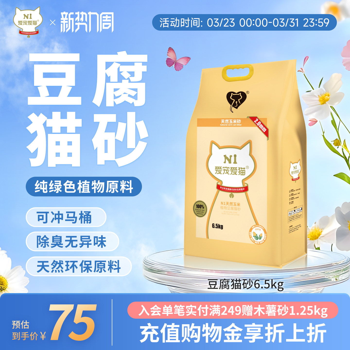 N1爱宠爱猫纯豆腐猫砂除臭无尘植物吸水不粘底可冲厕所6.5kg*1包