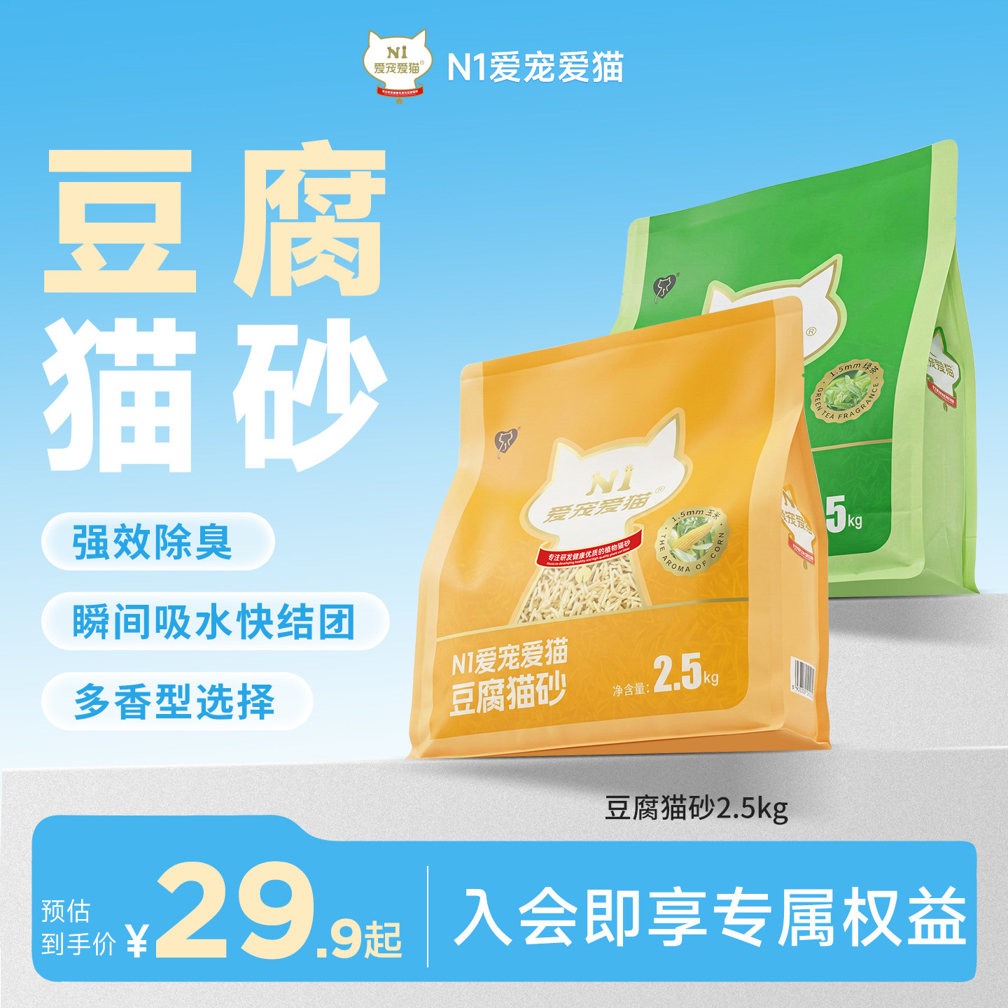 【新升级】N1爱宠爱猫纯豆腐猫砂除臭低尘快速吸水可冲厕所2.5kg