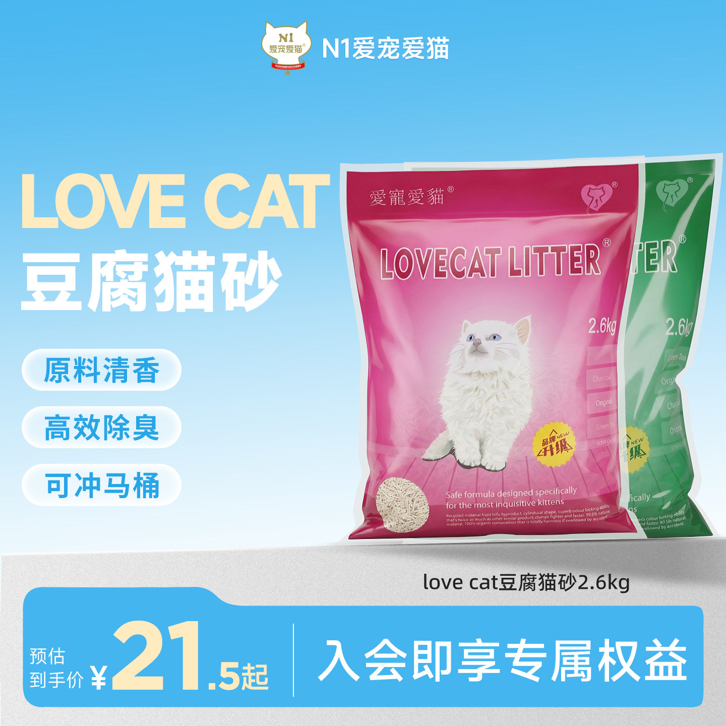 N1爱宠爱猫-love cat原味豆腐猫砂宠物幼猫结团除臭低尘2.6kg/袋
