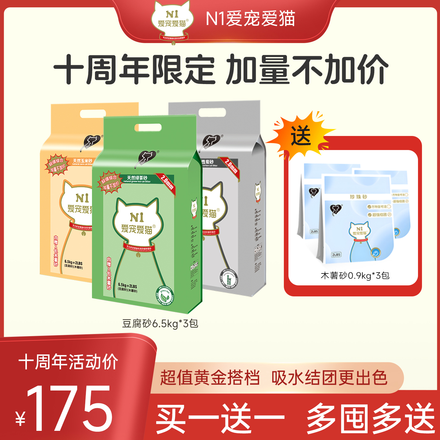 N1爱宠爱猫十周年特惠装豆腐猫砂