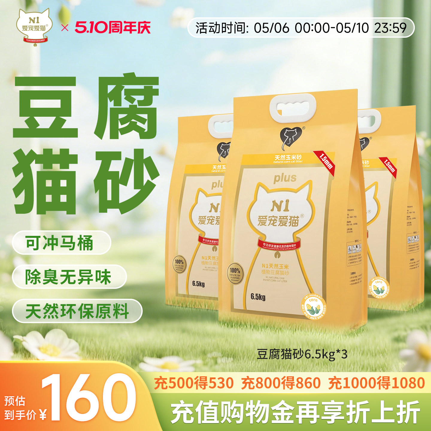 N1爱宠爱猫纯豆腐猫砂植物无尘除臭易结团不粘底瞬吸6.5kg*3包