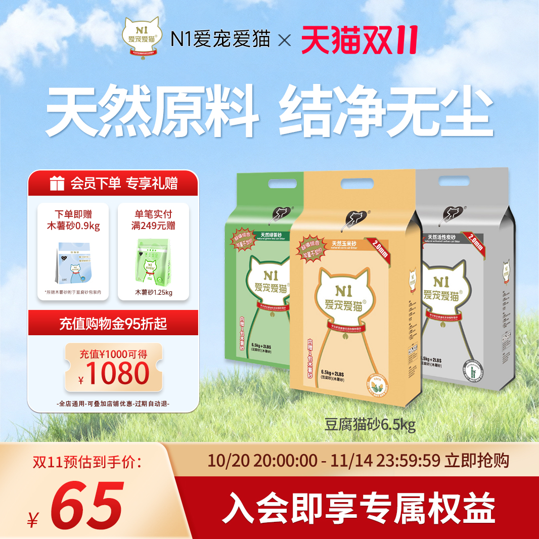 N1爱宠爱猫豆腐猫砂6.5kg除臭
