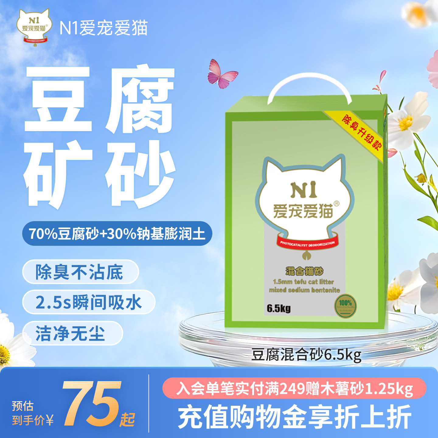 N1爱宠爱猫豆腐混合矿砂猫砂除臭进口矿土无尘膨润土结团6.5kg