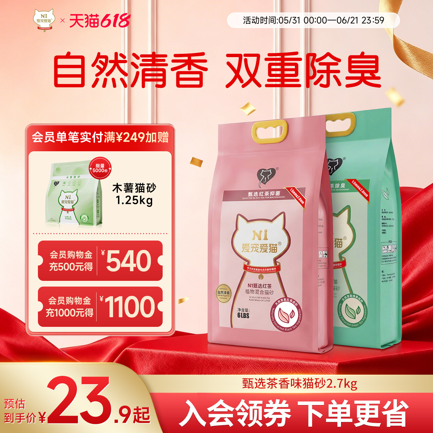 N1爱宠爱猫甄选红茶绿茶猫砂除臭混合自然清香可冲马桶约2.7kg/包
