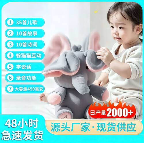 躲猫猫大象萌犸小象遥控会唱歌捂眼睛小飞象婴儿宝宝安抚玩具