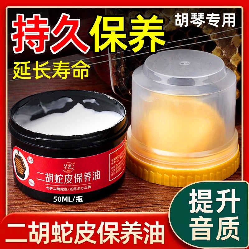 二胡蛇皮保养油专用三弦胡琴高胡蟒皮通用清洁护理油50ml滋润养膏