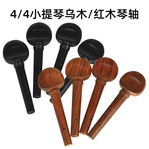4/4小提琴琴轴一套4个实木乌木红木调音弦钮小提琴用乐器配件旋轴