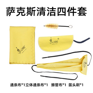 萨克斯清洁四件套专用通条布立体通条布擦管布笛头刷专业配件大全