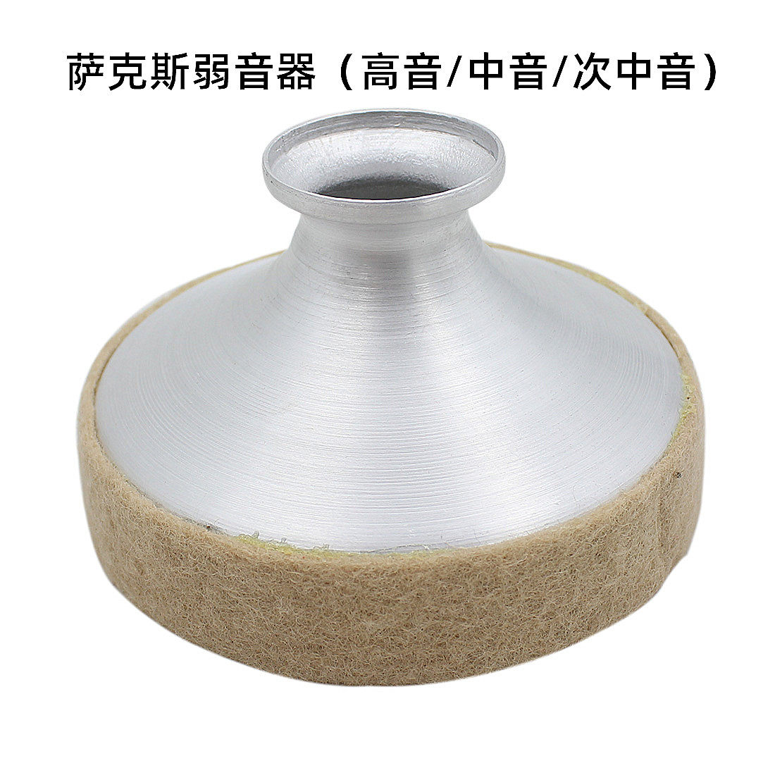 高音中音次中音萨克斯弱音器圆形消音器金属静音器专业乐器配件