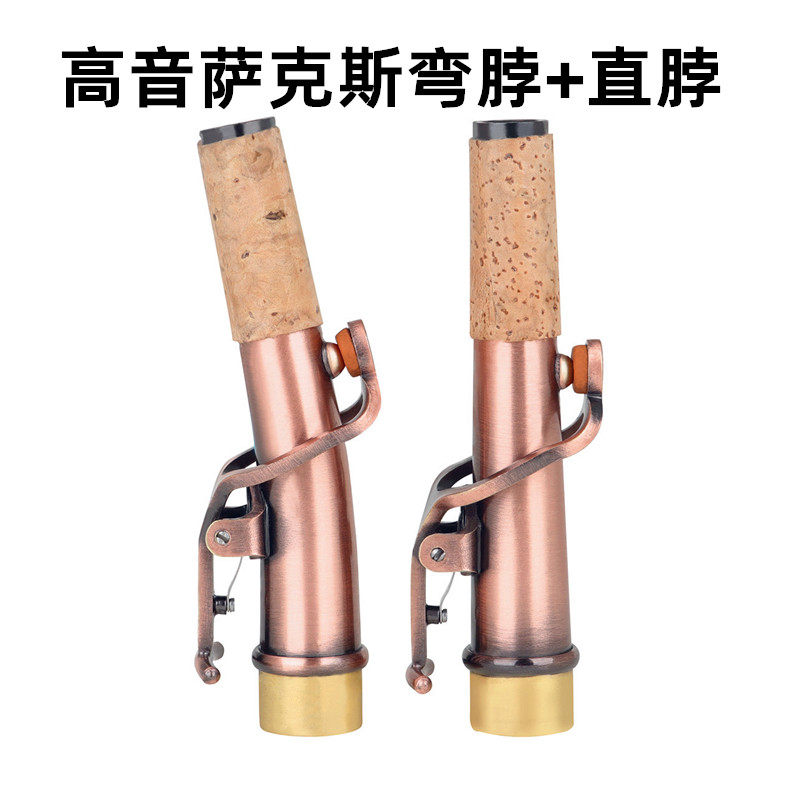 高音萨克斯弯脖软木直脖两个仿古直管萨克斯颈脖套装吹嘴乐器配件
