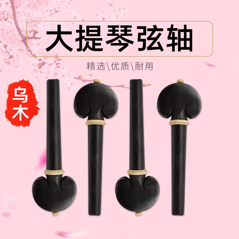 大提琴弦轴4个装乌木镶黄杨木琴轴旋钮调音旋轴提琴乐器配件弦钮