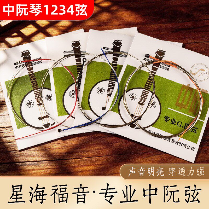 中阮弦1号弦/2弦/3弦/4弦全套弦线专业演奏中阮琴弦散弦乐器配件