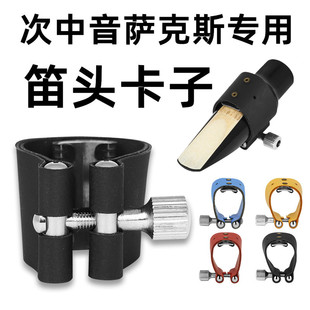 次中音萨克斯笛头卡子皮质彩色U形软皮卡萨克斯卡箍哨卡专用配件
