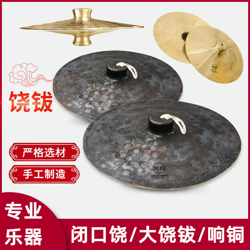 饶钹民族乐器闭口饶大饶钹响铜专业打击28cm30cm36cm手工京钹大铙-封面