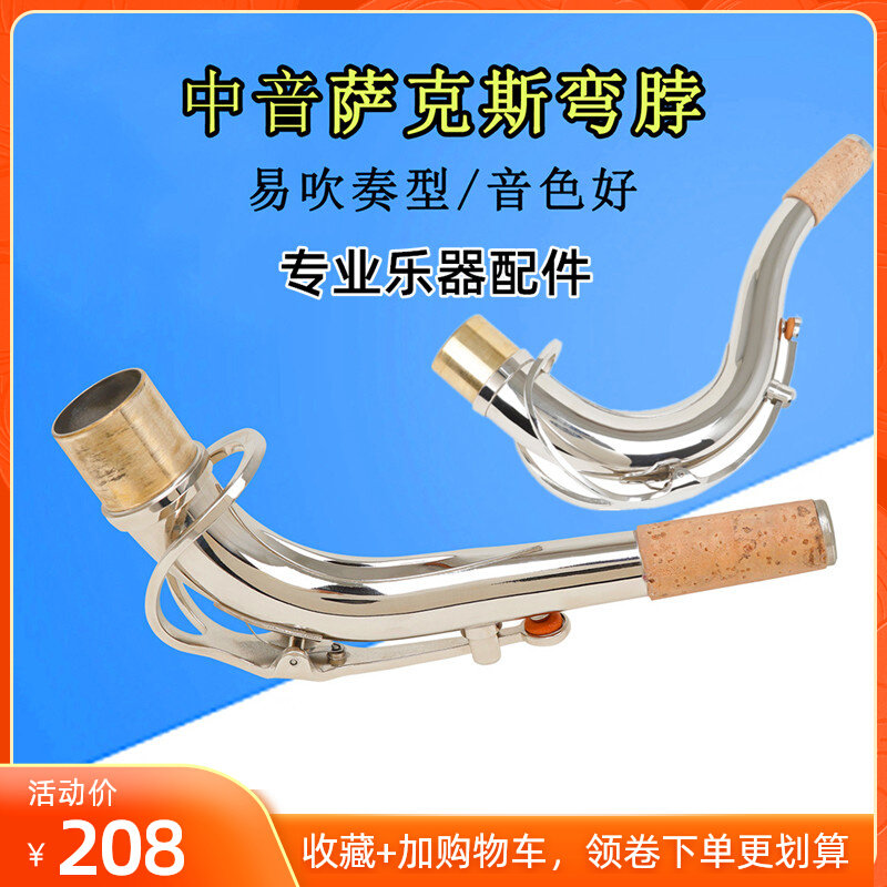 中音萨克斯弯脖软木次中音萨克斯弯脖黄铜专业乐器配件金色银色
