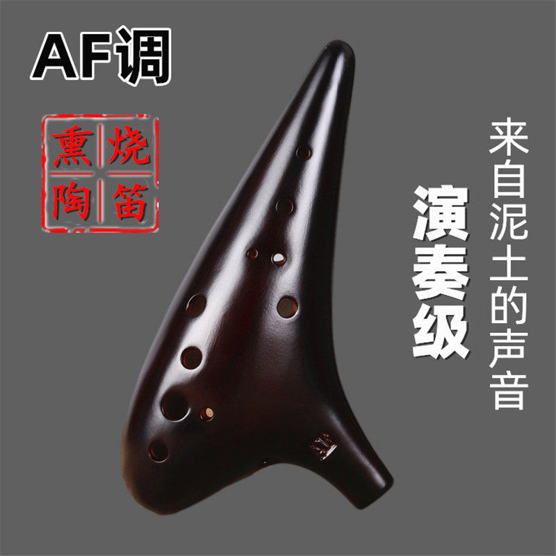 陶笛乐器12孔熏烧AF调十二孔陶笛专业演奏级中音F调成人学生考级