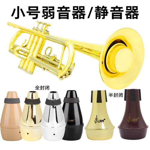 小号乐器弱音器静音器全封闭式半封闭式消音器ABS轻便专业号配件