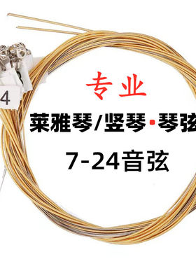 莱雅琴琴弦钢弦带数字标记7弦10弦16弦19弦21弦24弦竖琴琴弦配件