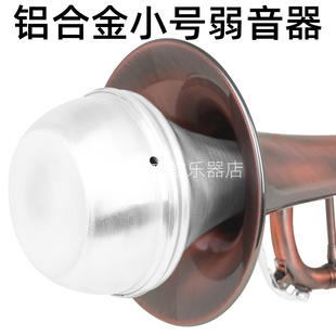 小号弱音器铝合金加厚便携式橡胶密封静音器乐器练习不扰民减音器