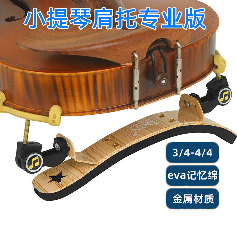 小提琴肩托专业3/4-4/4肩托腮托垫成人初学演奏提琴肩垫琴托配件