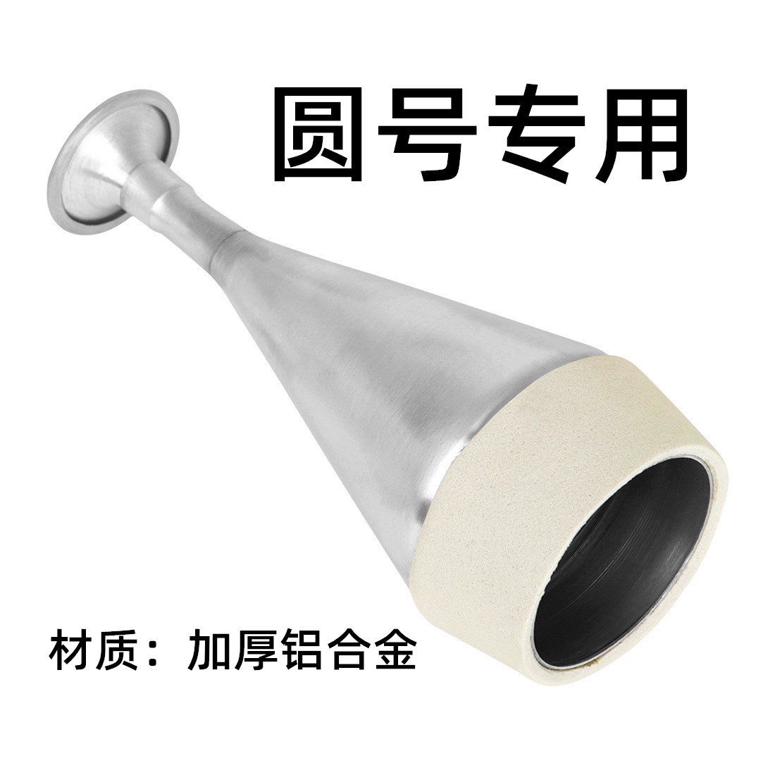 圆号弱音器加厚铝合金属静音器消音器家用练习防扰民专业乐器配件