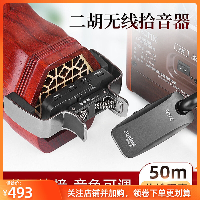 二胡专用拾音器无线专业美妙斯扩音器南北二胡音响拾音器蓝牙伴奏高性价比高么？