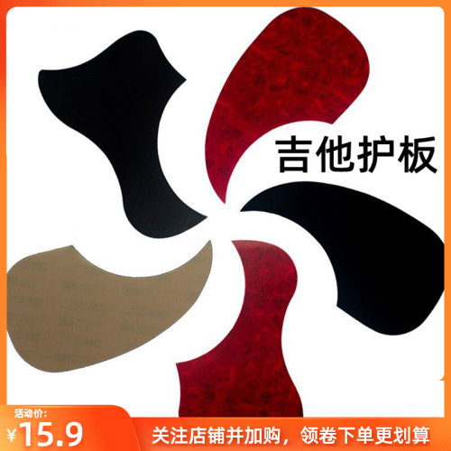 吉他护板41寸贴黑色赛璐璐红龟贝水滴型鸟型防刮透明吉他护板配件