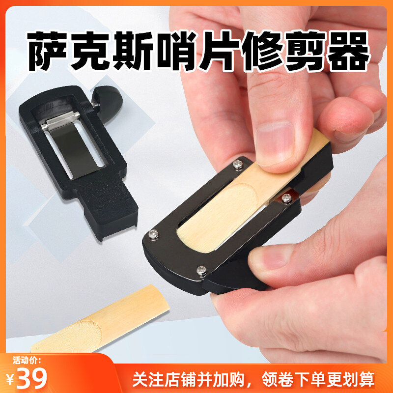 修萨克斯哨片的工具高音中音次中音哨片修剪修整修正器哨片微调器