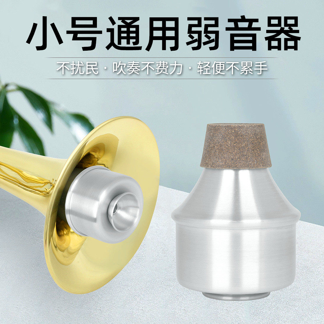 小号弱音器铜管乐器配件消音器